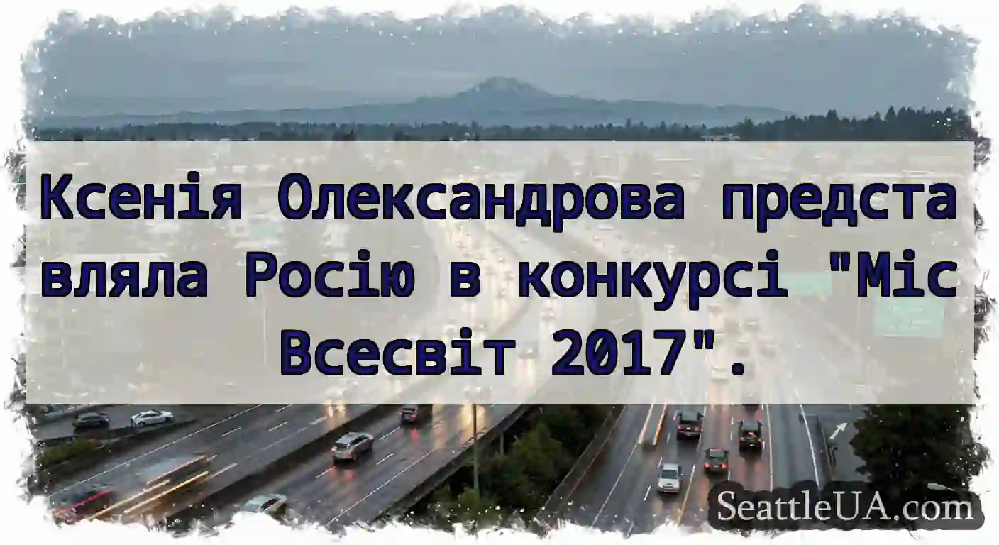 Ксенія Олександрова представляла Росію в конкурсі