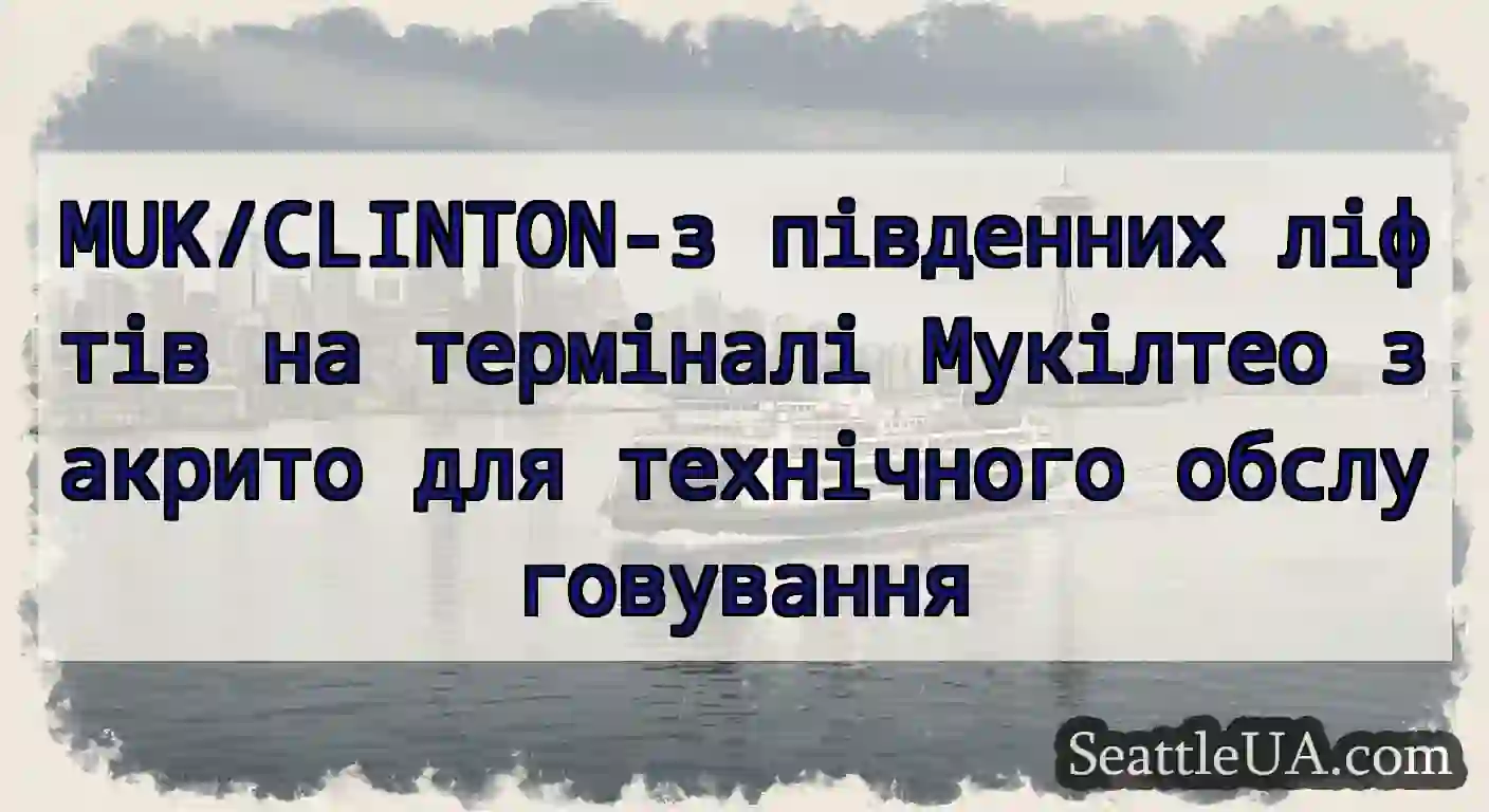 MUK/CLINTON-з південних ліфтів на терміналі