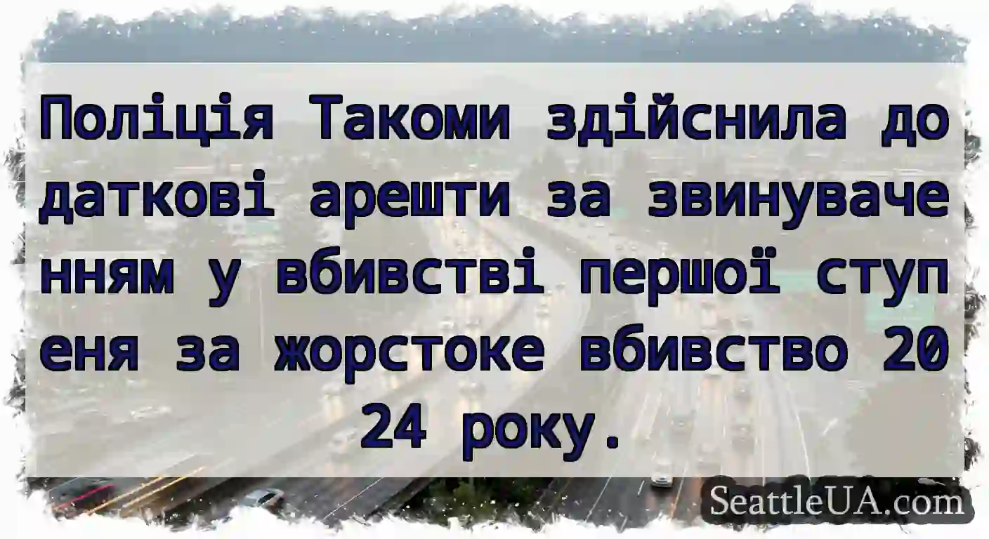 Поліція Такоми здійснила додаткові арешти за
