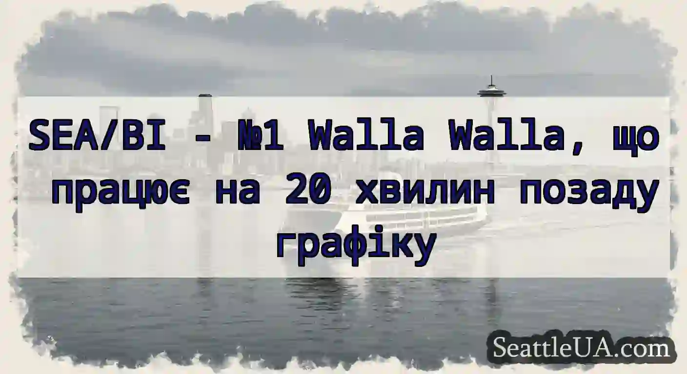 SEA/BI - №1 Walla Walla, що працює на 20 хвилин