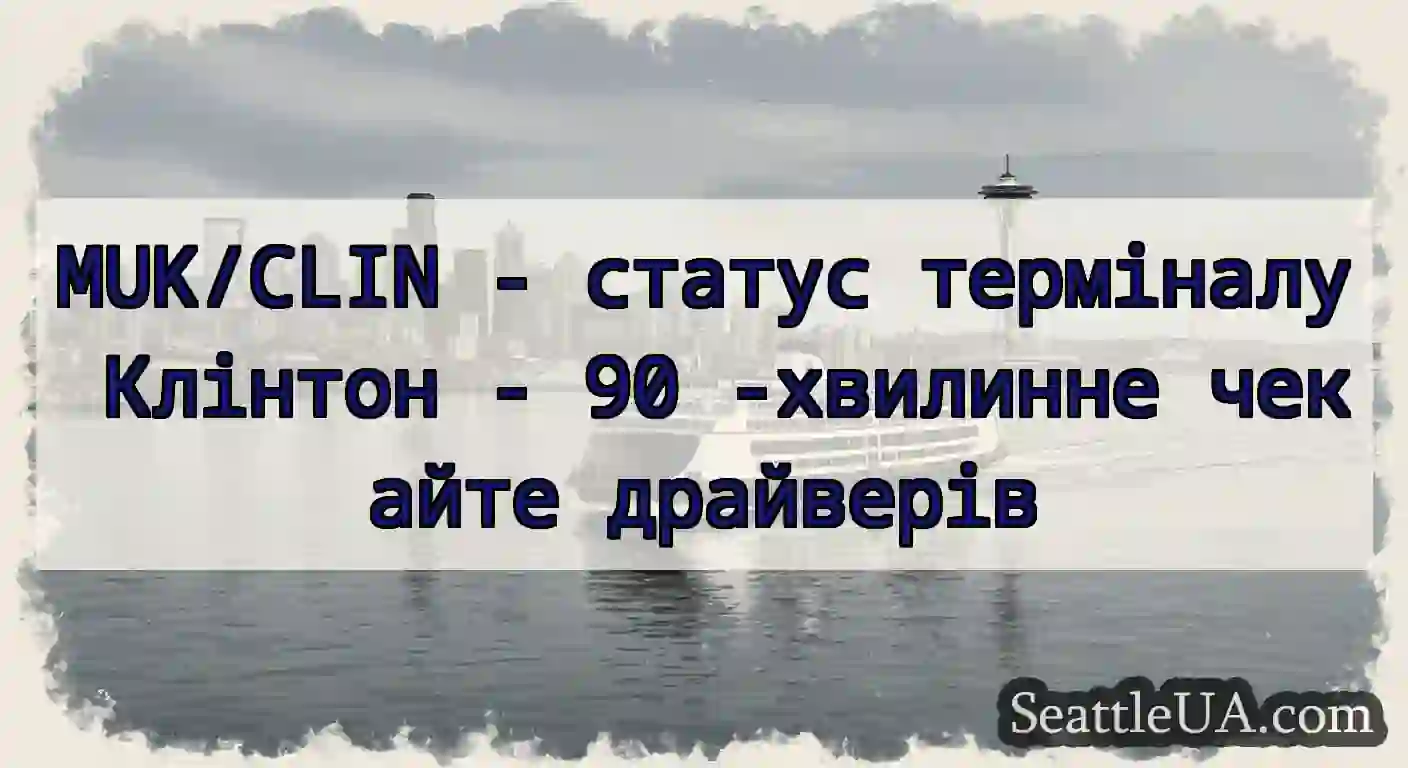 MUK/CLIN - статус терміналу Клінтон - 90
