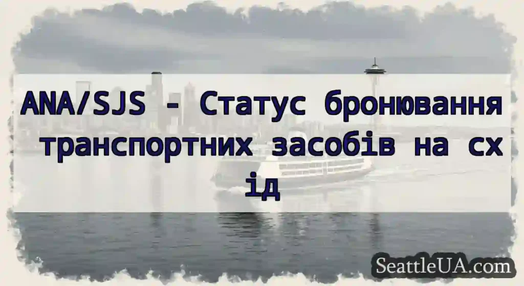 ANA/SJS - Статус бронювання транспортних засобів