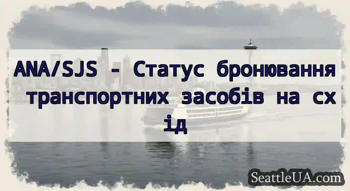 ANA/SJS - Статус бронювання транспортних засобів