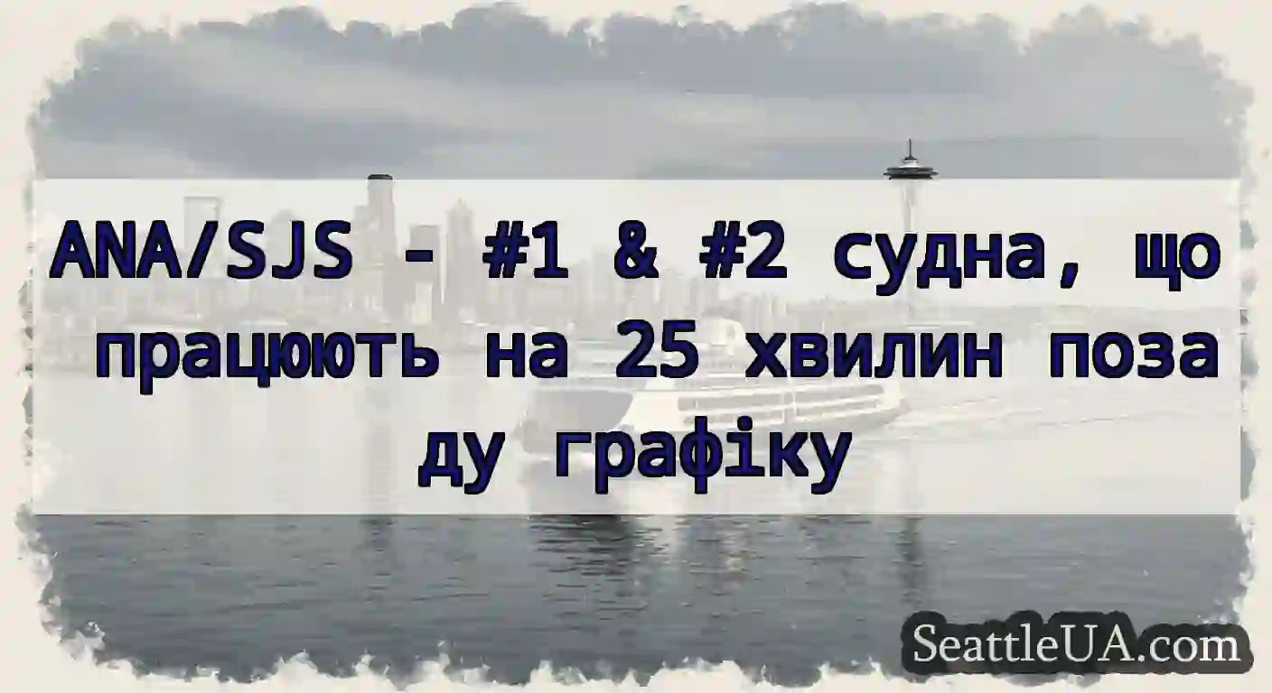 ANA/SJS - #1 & #2 судна, що працюють на 25 хвилин