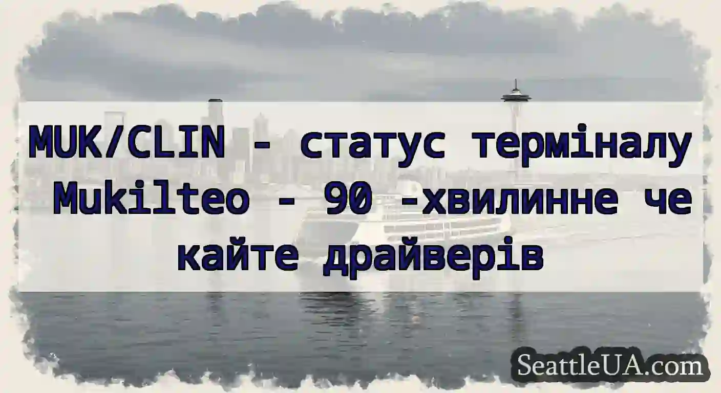 MUK/CLIN - статус терміналу Mukilteo - 90