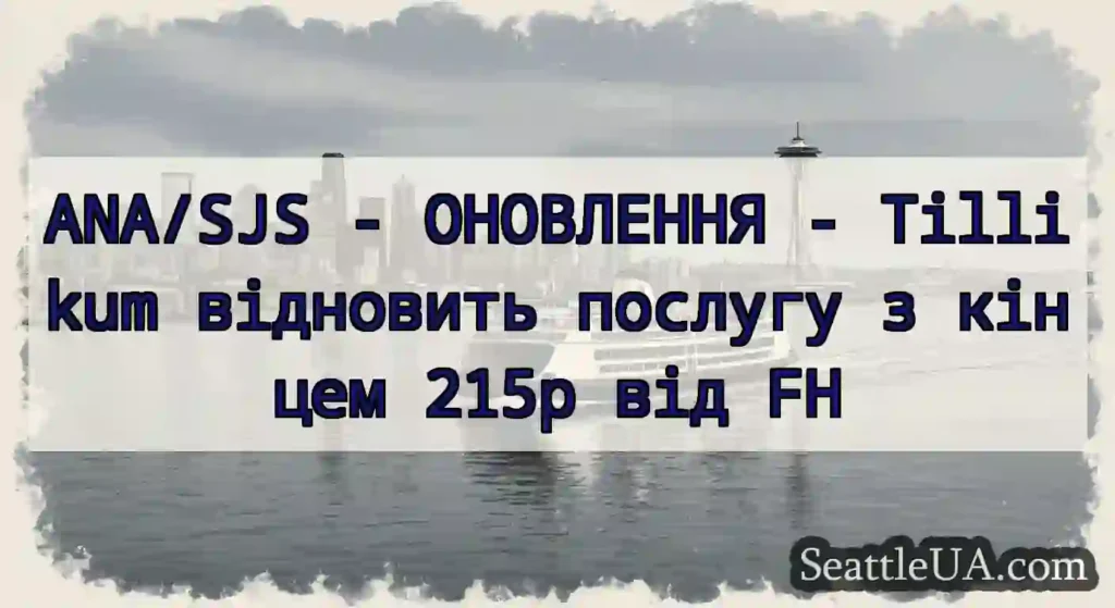 ANA/SJS - ОНОВЛЕННЯ - Tillikum відновить послугу