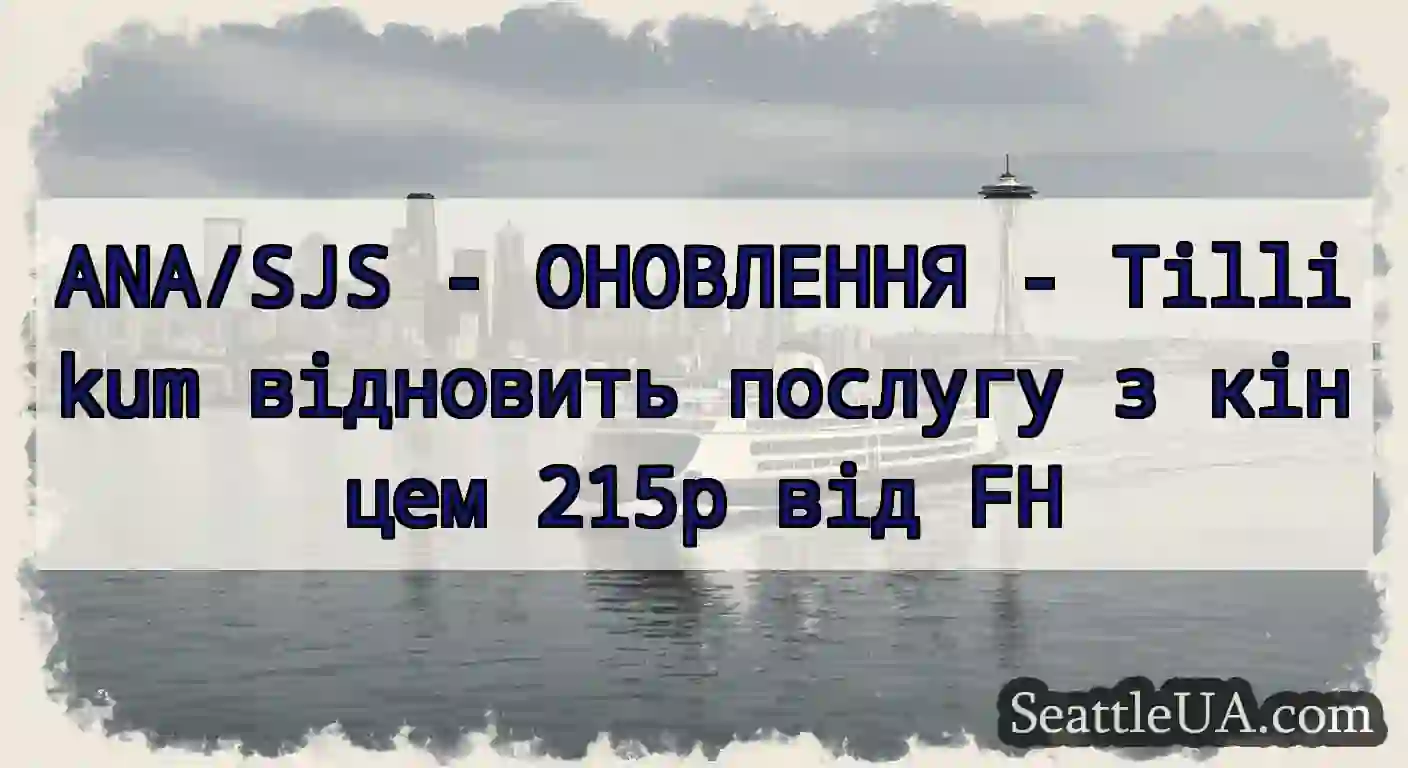 ANA/SJS - ОНОВЛЕННЯ - Tillikum відновить послугу
