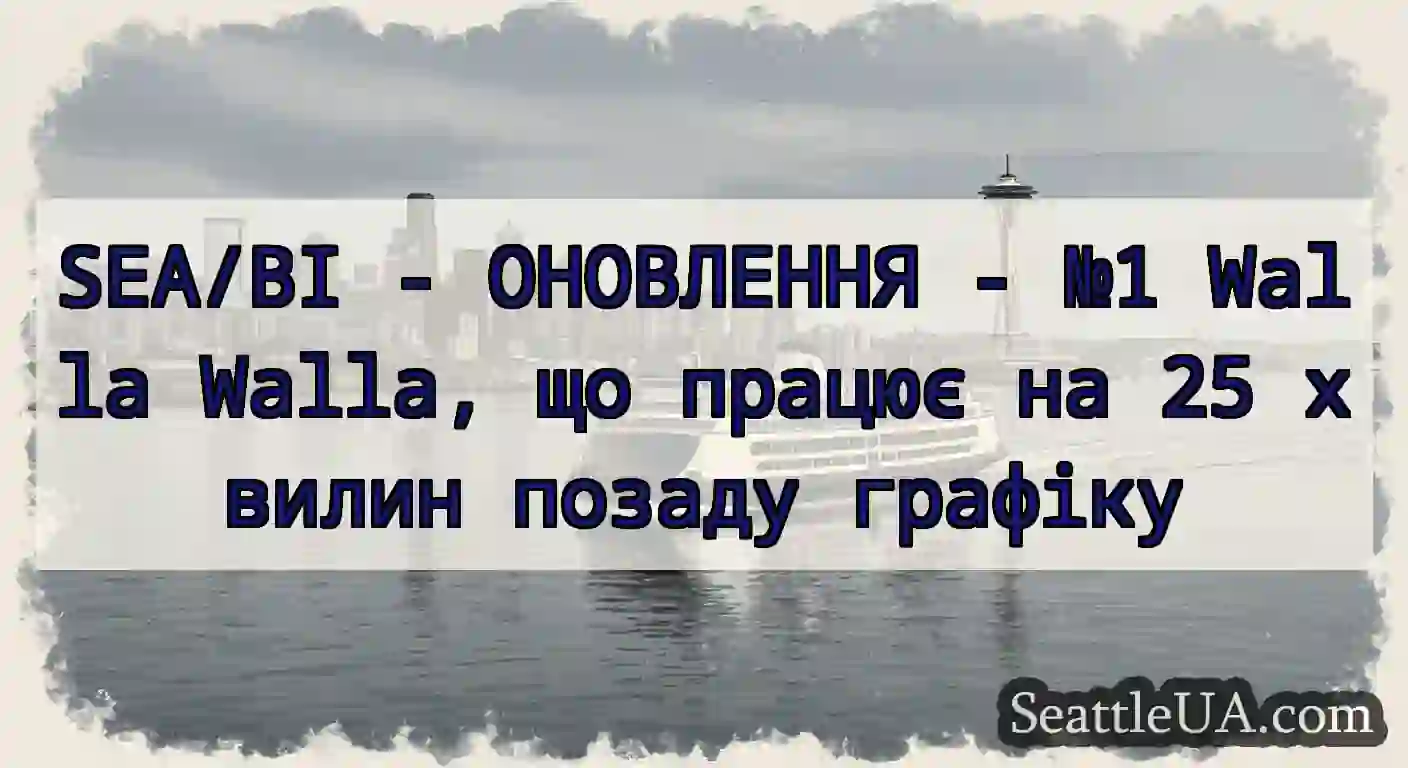 SEA/BI - ОНОВЛЕННЯ - №1 Walla Walla, що працює на
