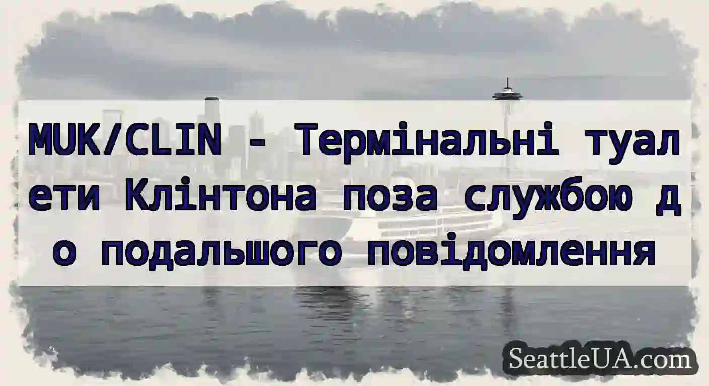 MUK/CLIN - Термінальні туалети Клінтона поза