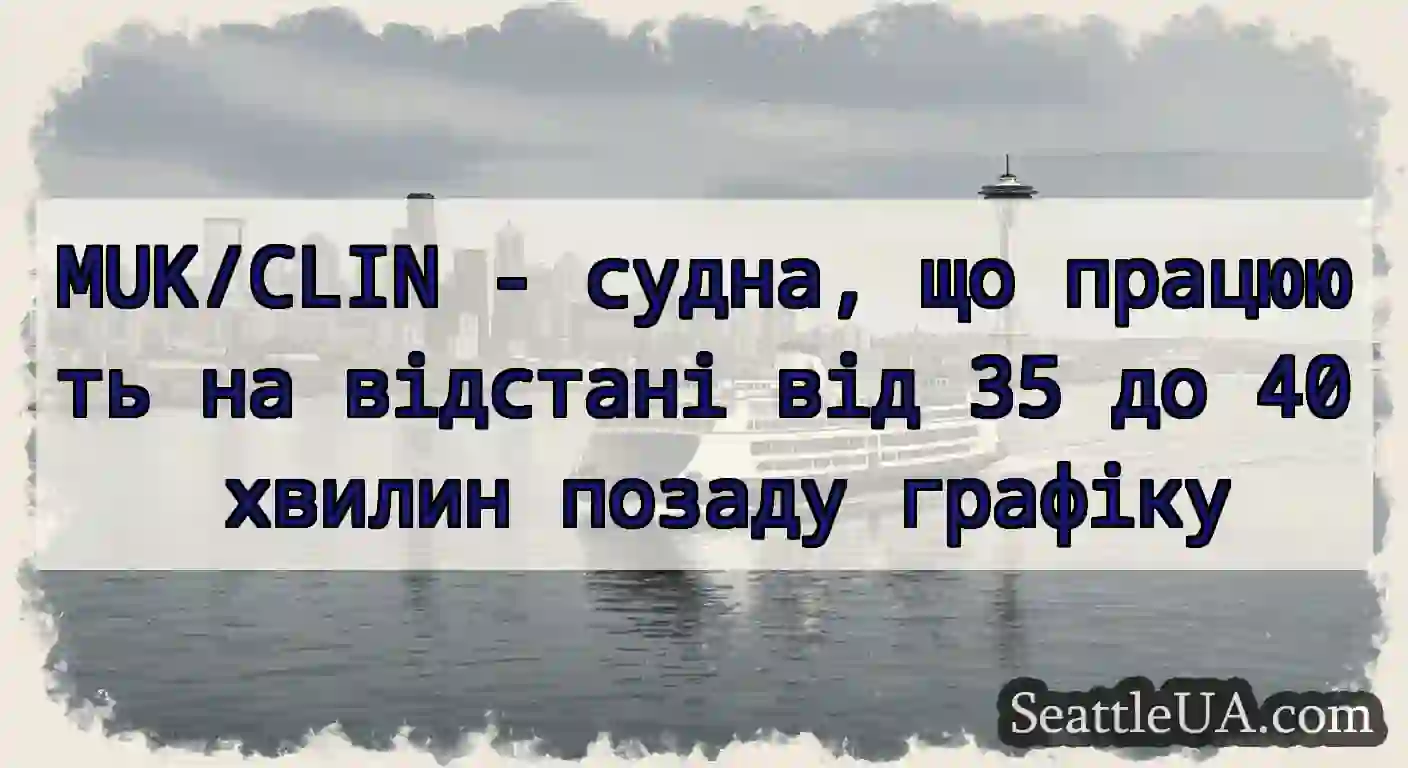 MUK/CLIN - судна, що працюють на відстані від 35