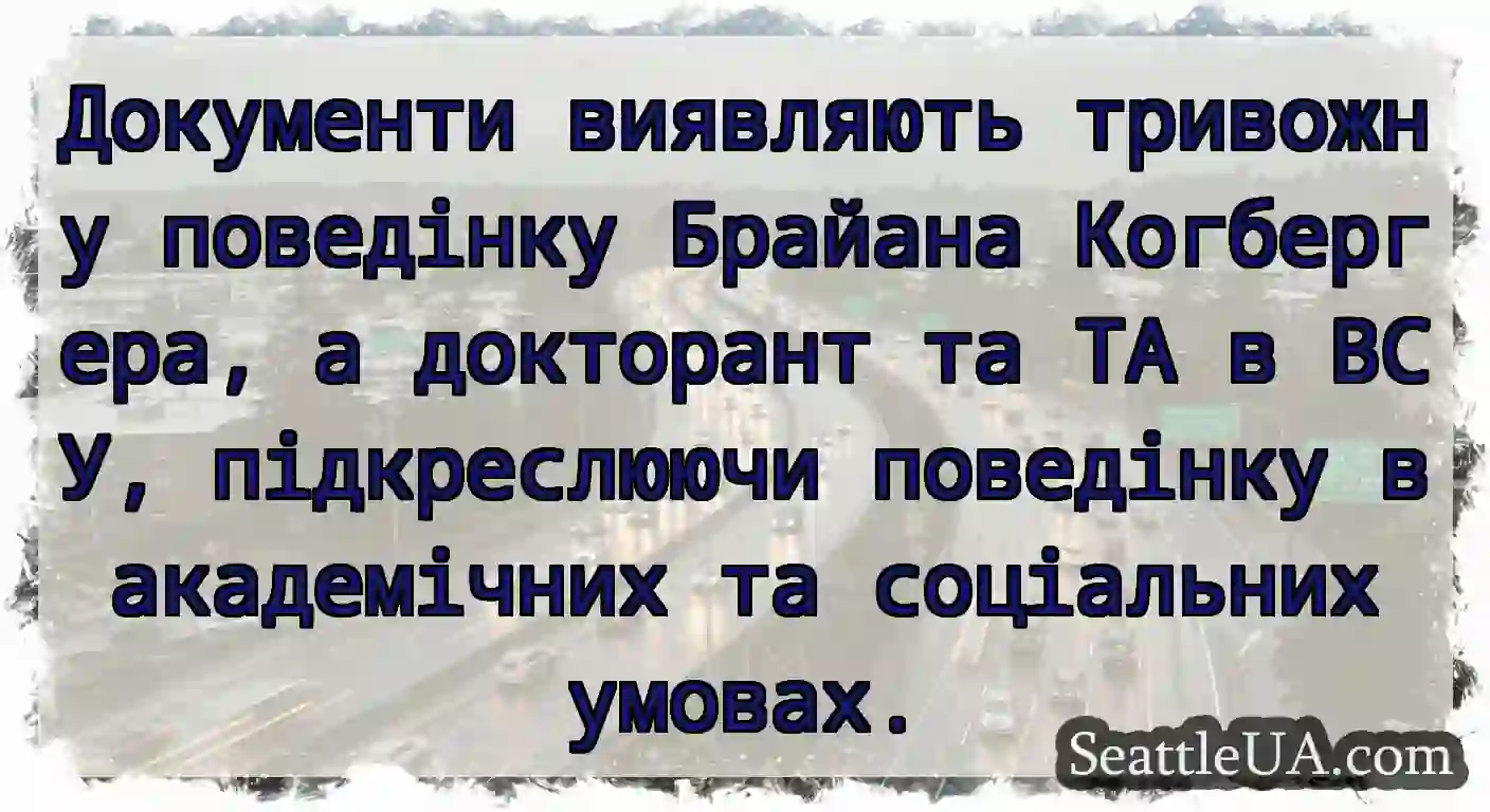 Документи виявляють тривожну поведінку Брайана