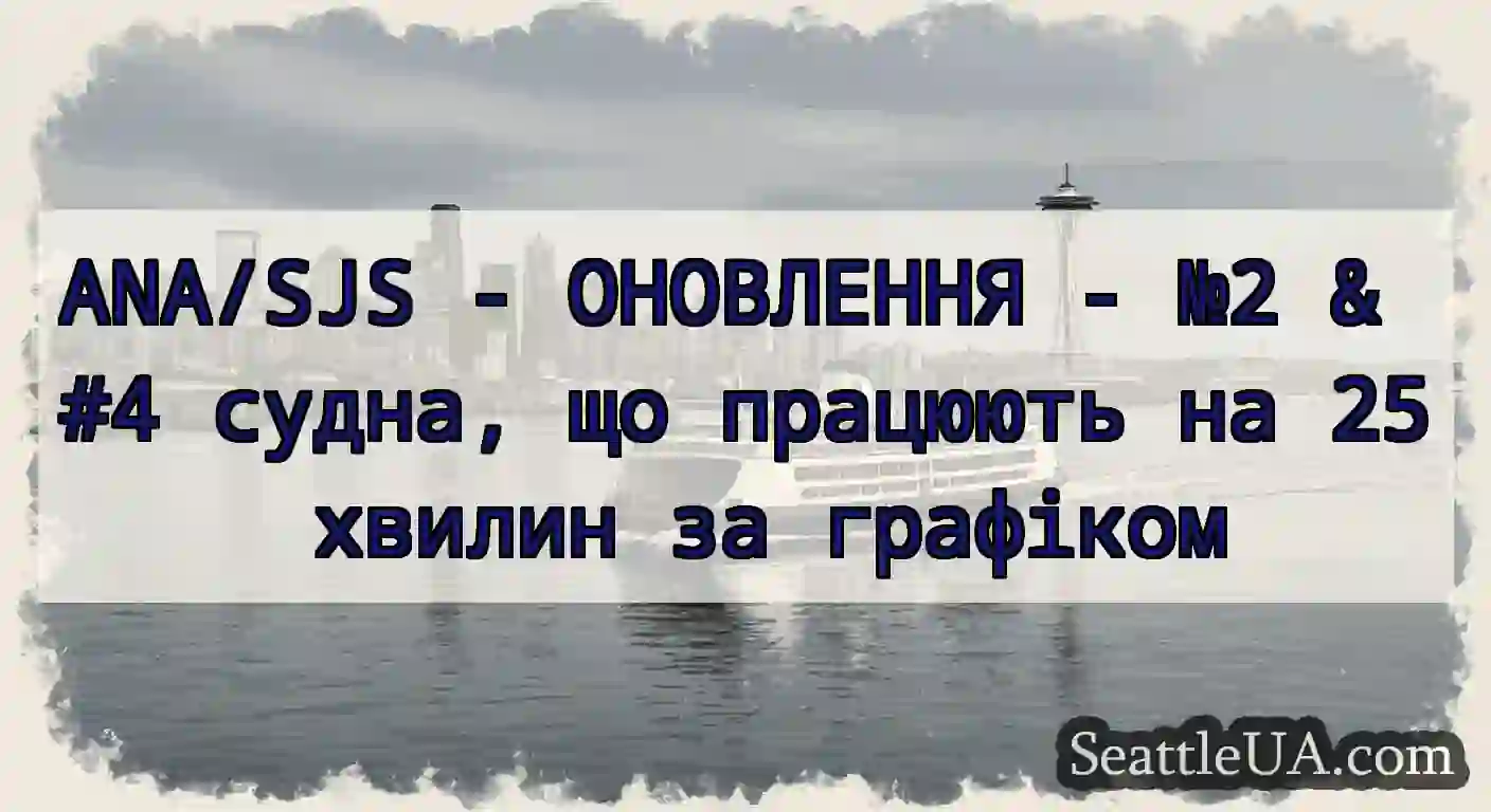 ANA/SJS - ОНОВЛЕННЯ - №2 & #4 судна, що працюють