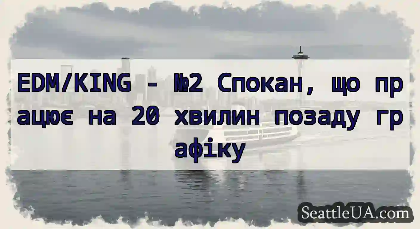 EDM/KING - №2 Спокан, що працює на 20 хвилин