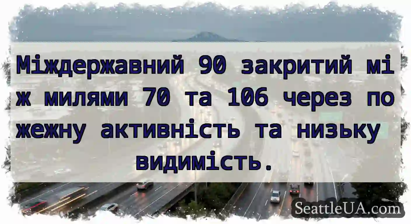 Міждержавний 90 закритий між милями 70 та 106