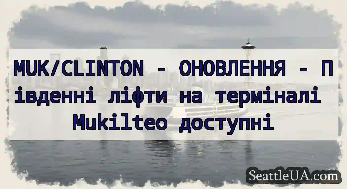 MUK/CLINTON - ОНОВЛЕННЯ - Південні ліфти на