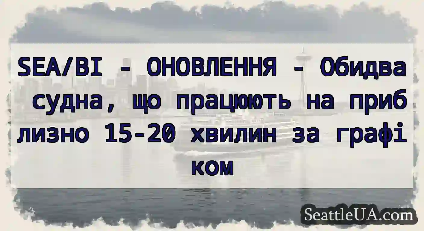 SEA/BI - ОНОВЛЕННЯ - Обидва судна, що працюють на