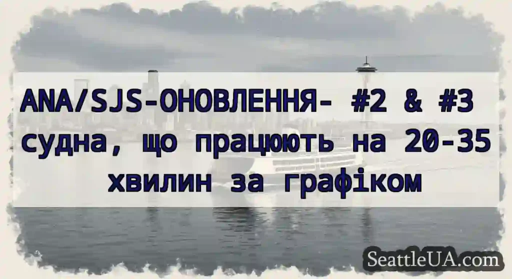 ANA/SJS-ОНОВЛЕННЯ- #2 & #3 судна, що працюють на