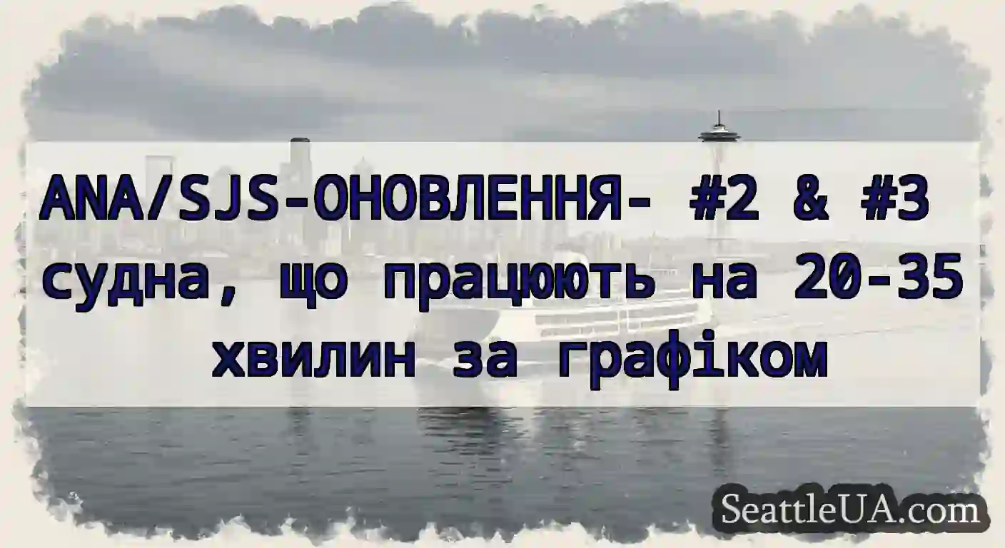 ANA/SJS-ОНОВЛЕННЯ- #2 & #3 судна, що працюють на
