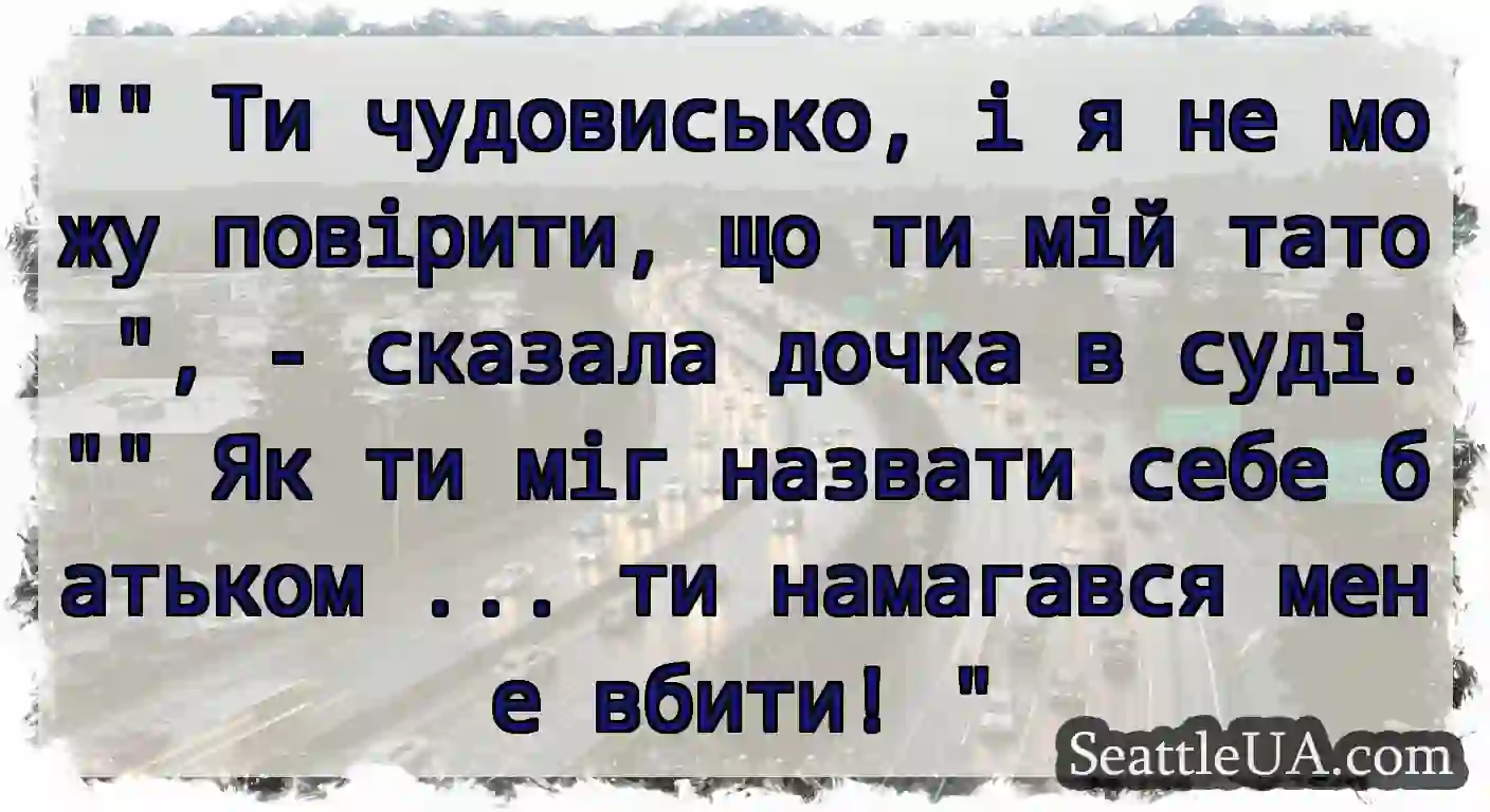 Ти чудовисько, і я не можу повірити, що ти мій