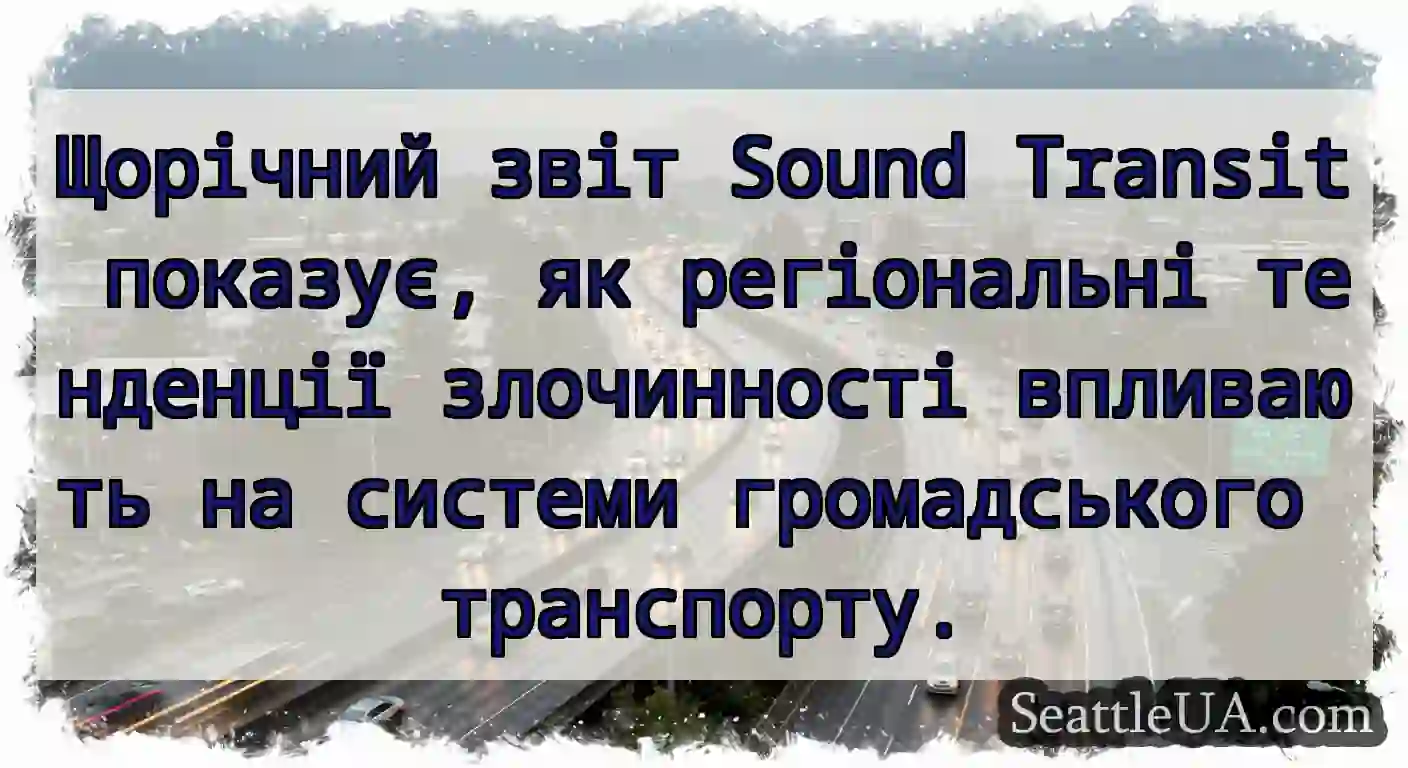 Щорічний звіт Sound Transit показує, як