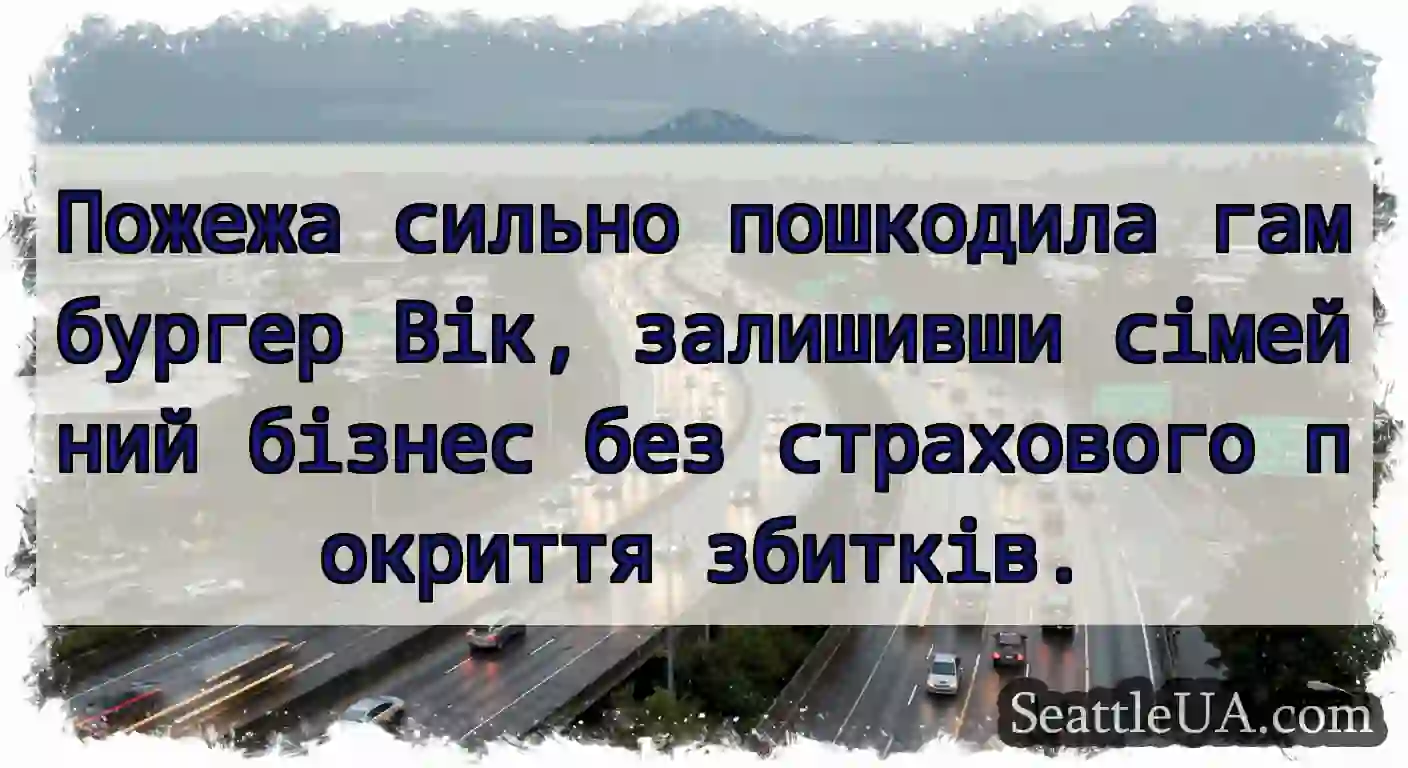Пожежа сильно пошкодила гамбургер Вік, залишивши
