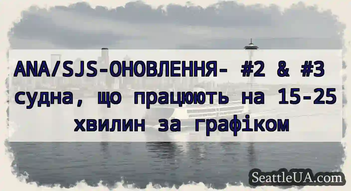 ANA/SJS-ОНОВЛЕННЯ- #2 & #3 судна, що працюють на