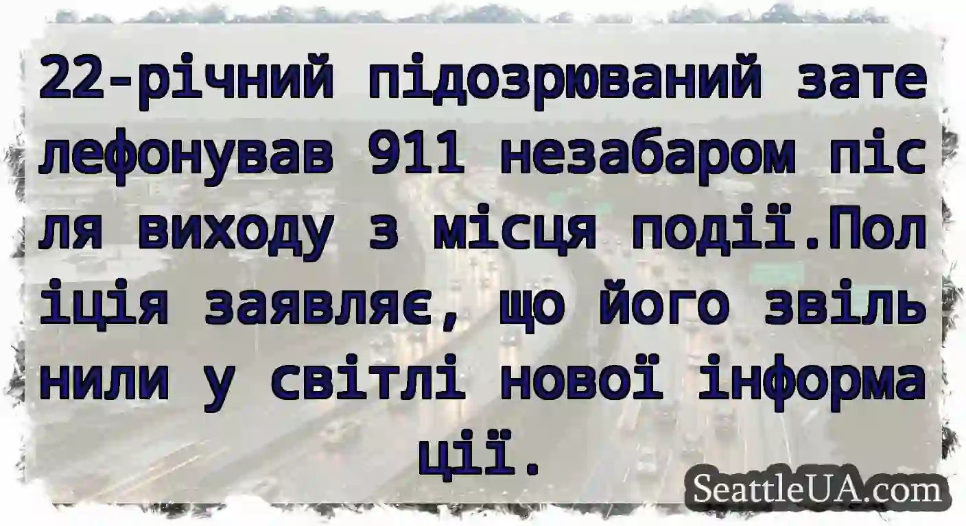 22-річний підозрюваний зателефонував 911