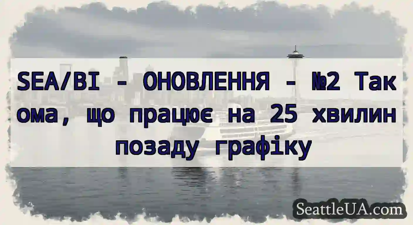 SEA/BI - ОНОВЛЕННЯ - №2 Такома, що працює на 25