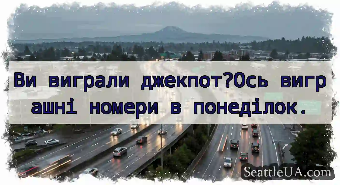 Ви виграли джекпот?Ось виграшні номери в