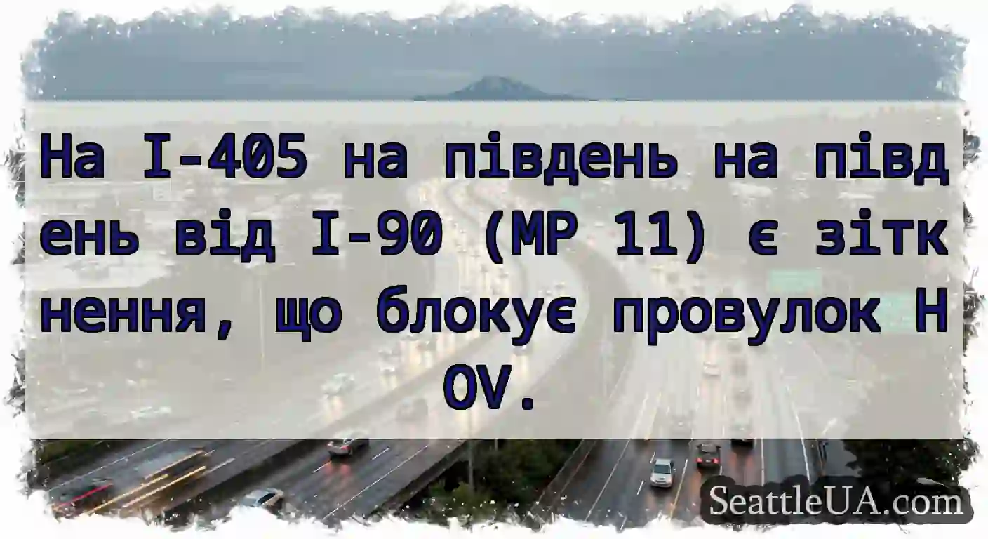 На I-405 на південь на південь від I-90 (MP 11) є