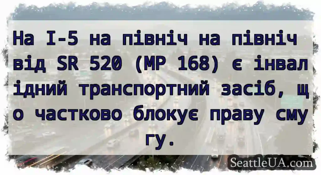 На I-5 на північ на північ від SR 520 (MP 168) є