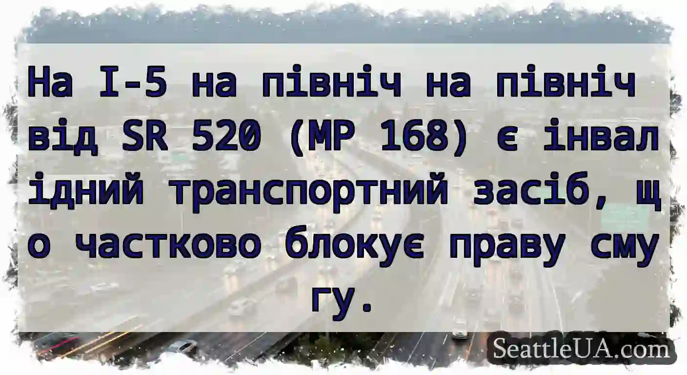 На I-5 на північ на північ від SR 520 (MP 168) є