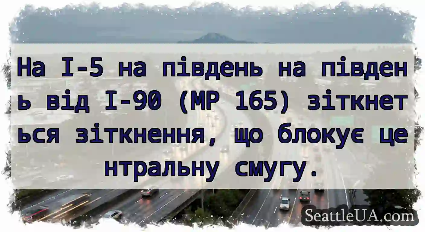 На I-5 на південь на південь від I-90 (MP 165)