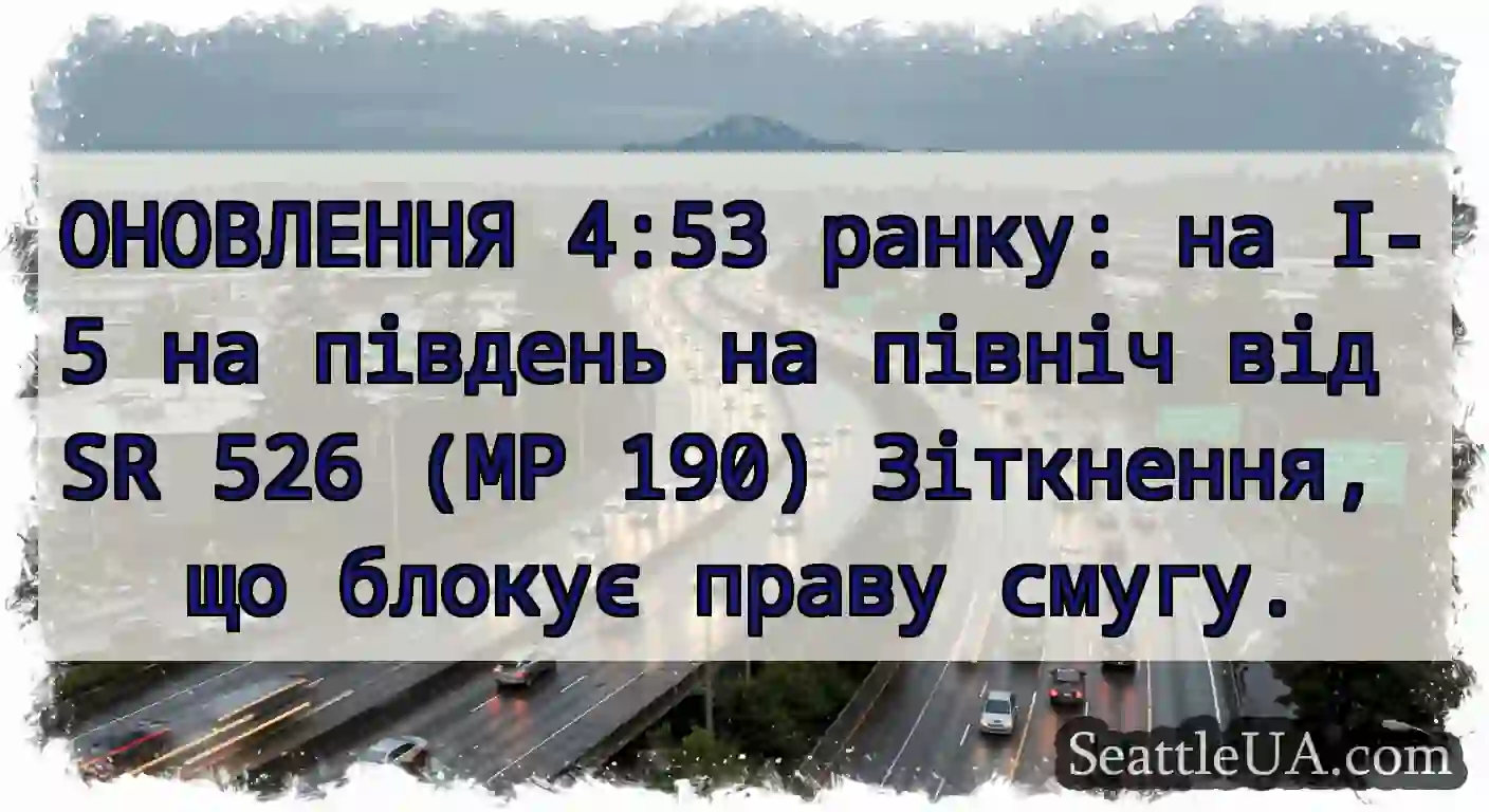 ОНОВЛЕННЯ 4:53 ранку: на I-5 на південь на північ
