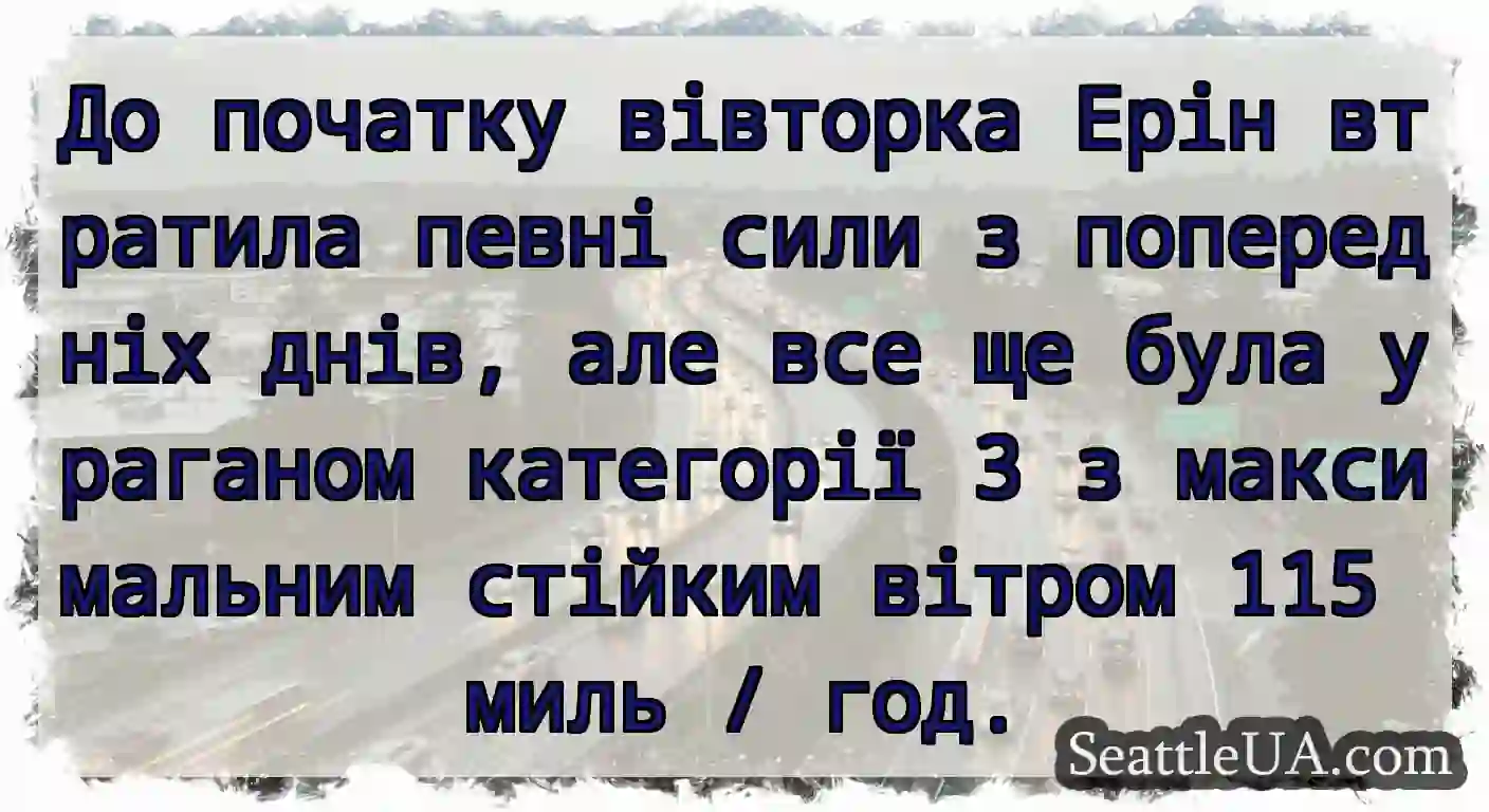 До початку вівторка Ерін втратила певні сили з