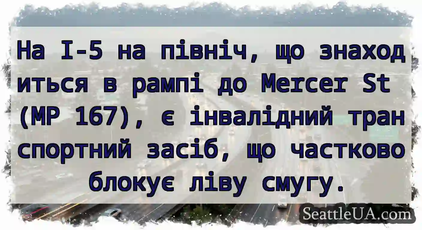На I-5 на північ, що знаходиться в рампі до