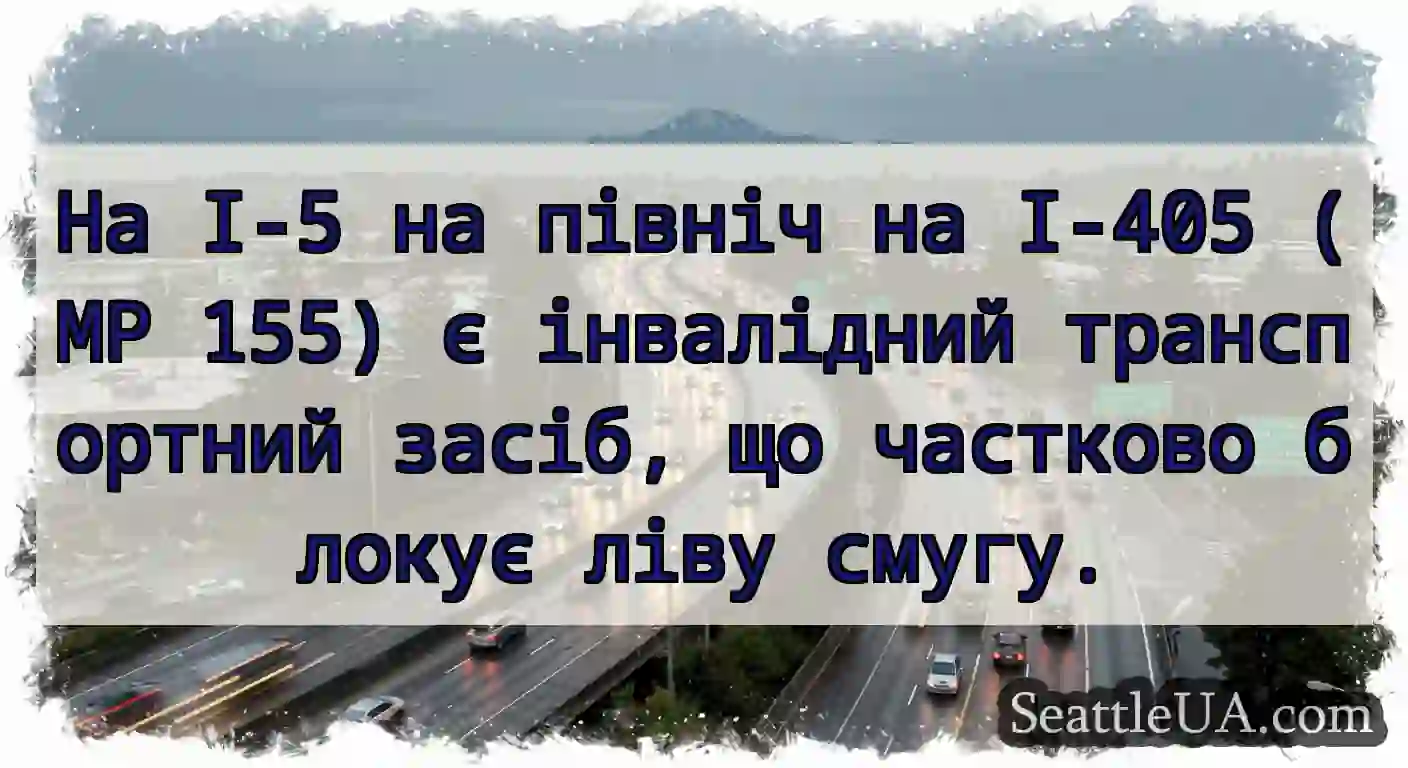 На I-5 на північ на I-405 (MP 155) є інвалідний