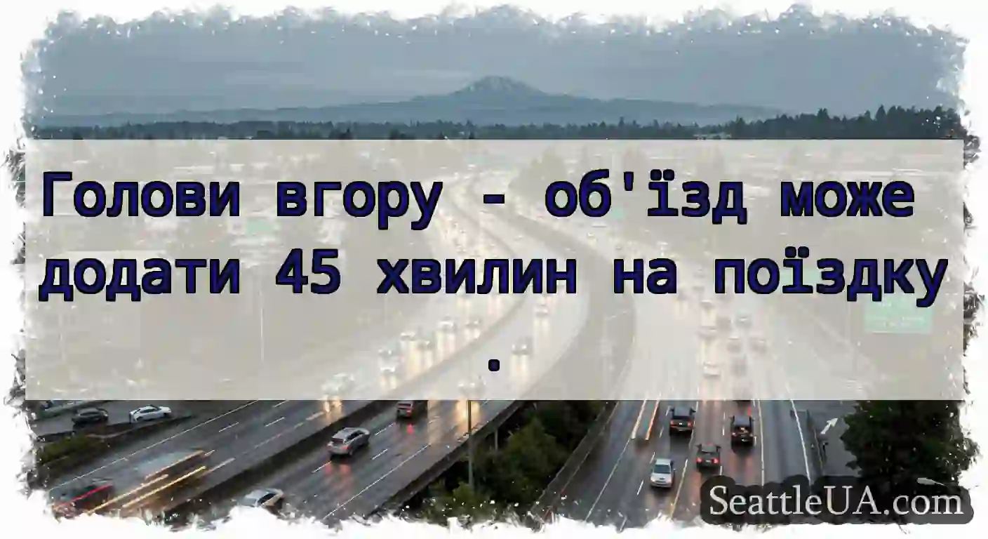 Голови вгору - об'їзд може додати 45 хвилин на