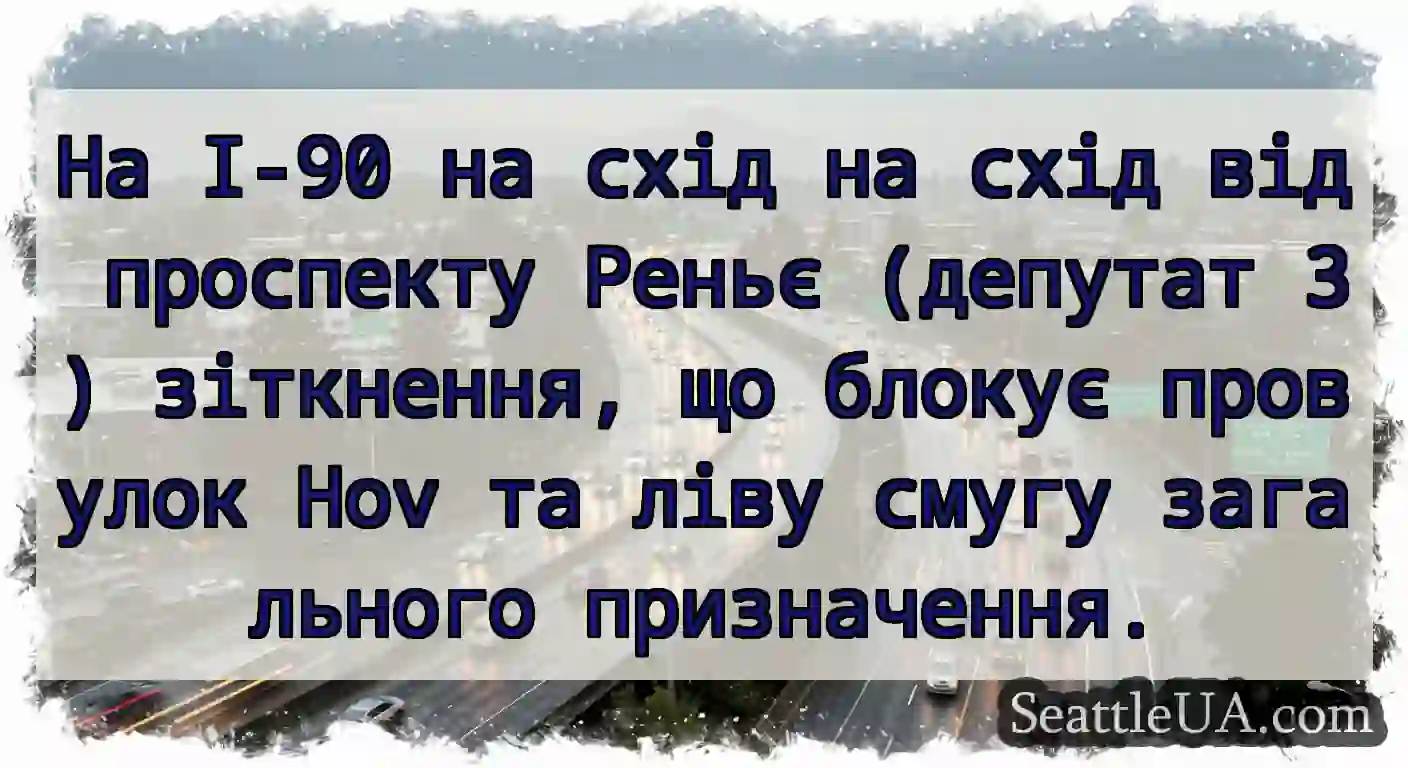 На I-90 на схід на схід від проспекту Реньє