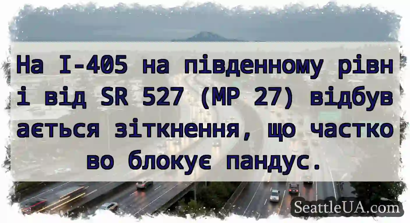 На I-405 на південному рівні від SR 527 (MP 27)