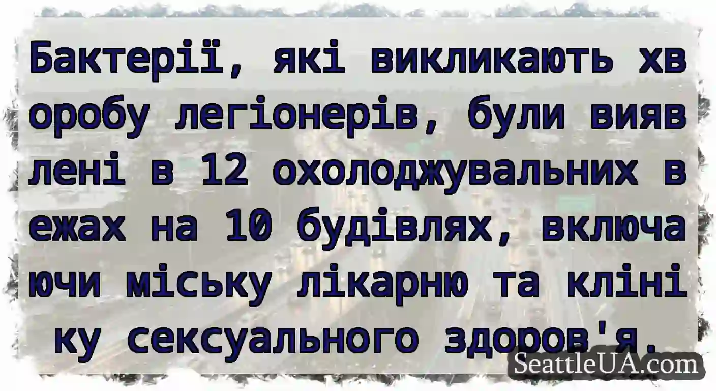 Бактерії, які викликають хворобу легіонерів, були