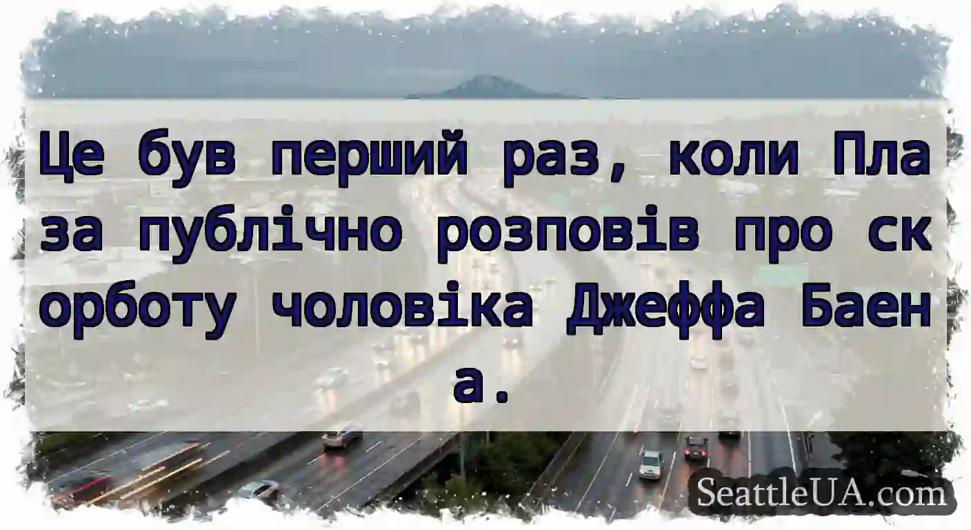 Це був перший раз, коли Плаза публічно розповів