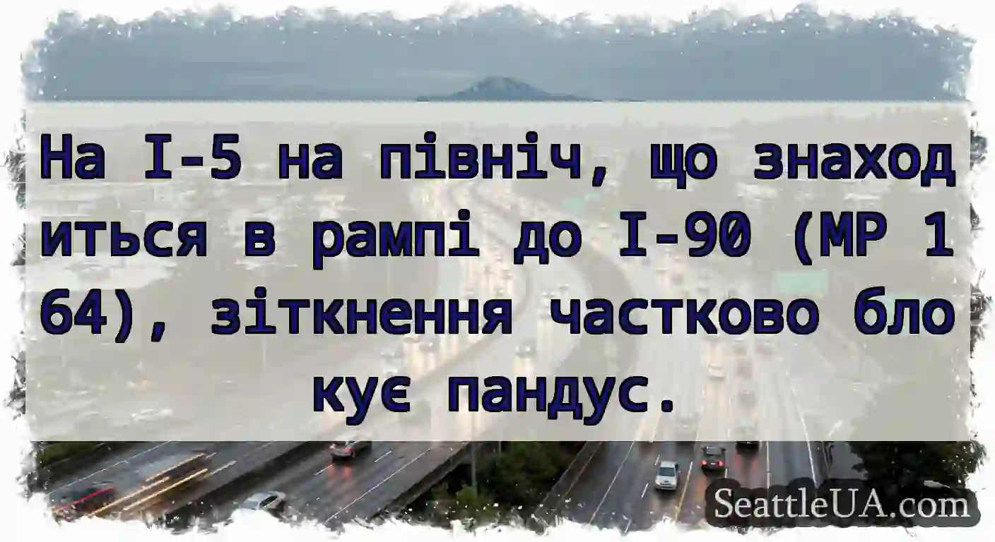 На I-5 на північ, що знаходиться в рампі до I-90