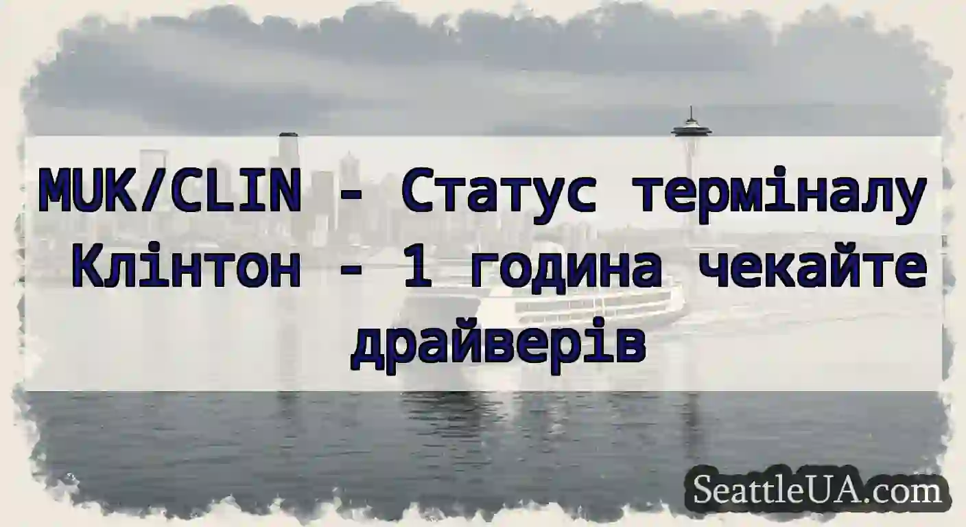 MUK/CLIN - Статус терміналу Клінтон - 1 година