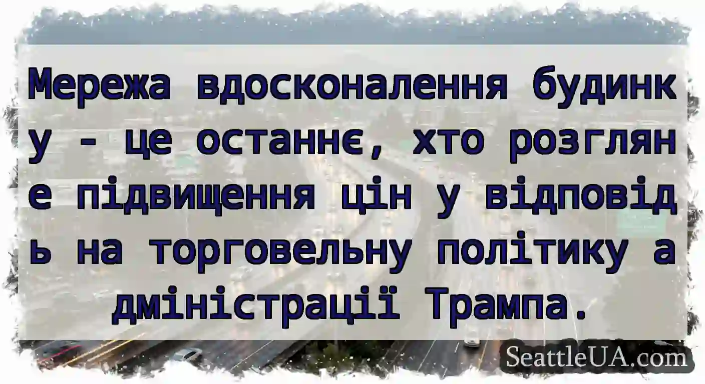 Мережа вдосконалення будинку - це останнє, хто