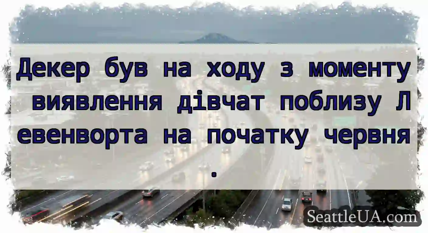 Декер був на ходу з моменту виявлення дівчат