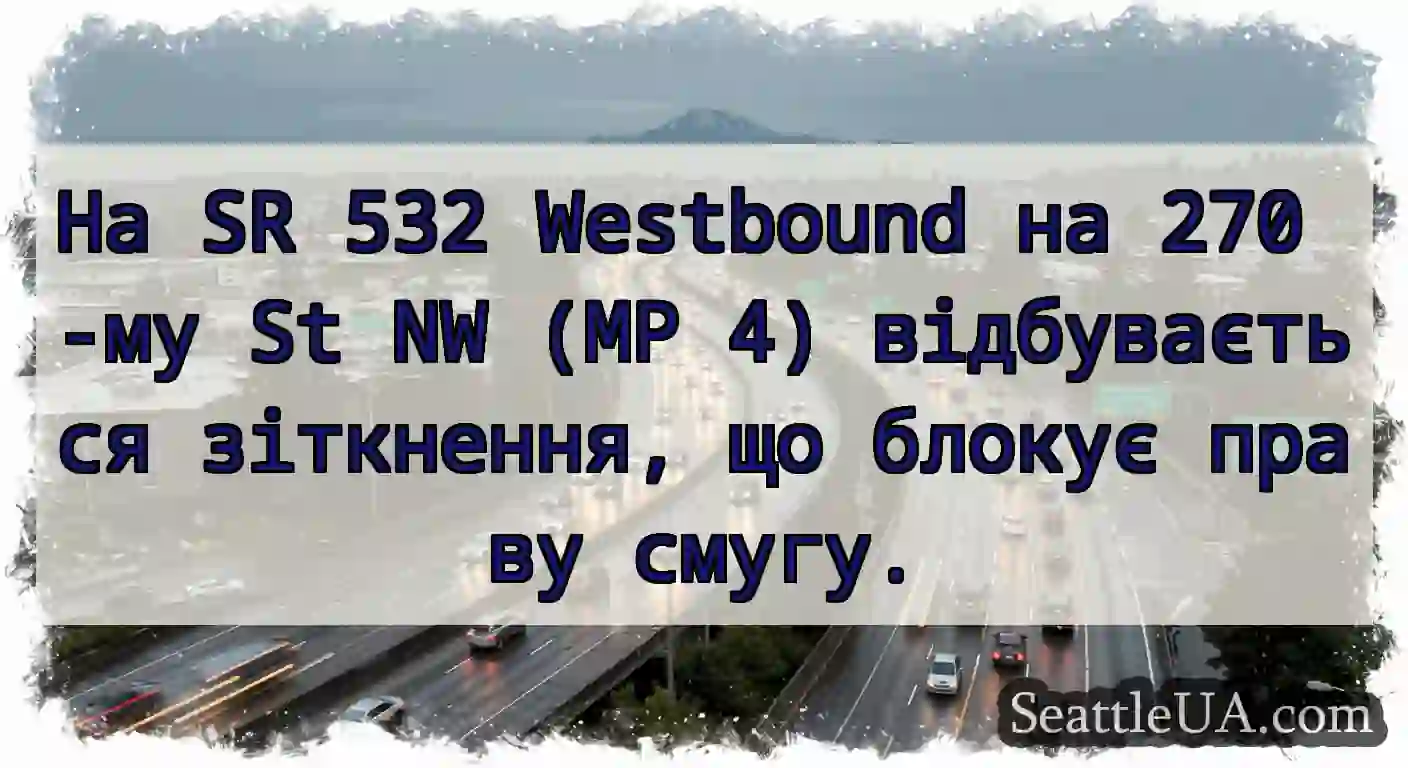 На SR 532 Westbound на 270 -му St NW (MP 4)
