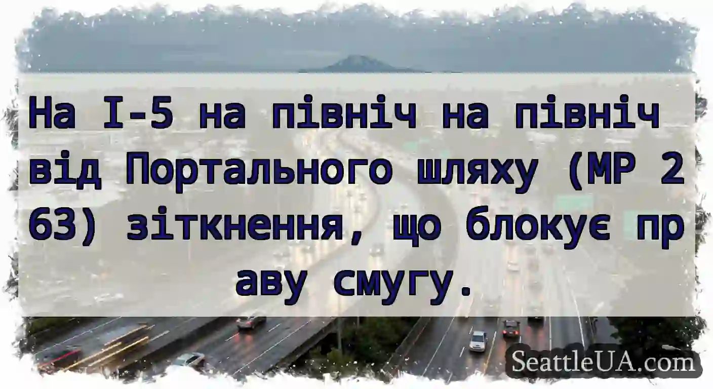 На I-5 на північ на північ від Портального шляху