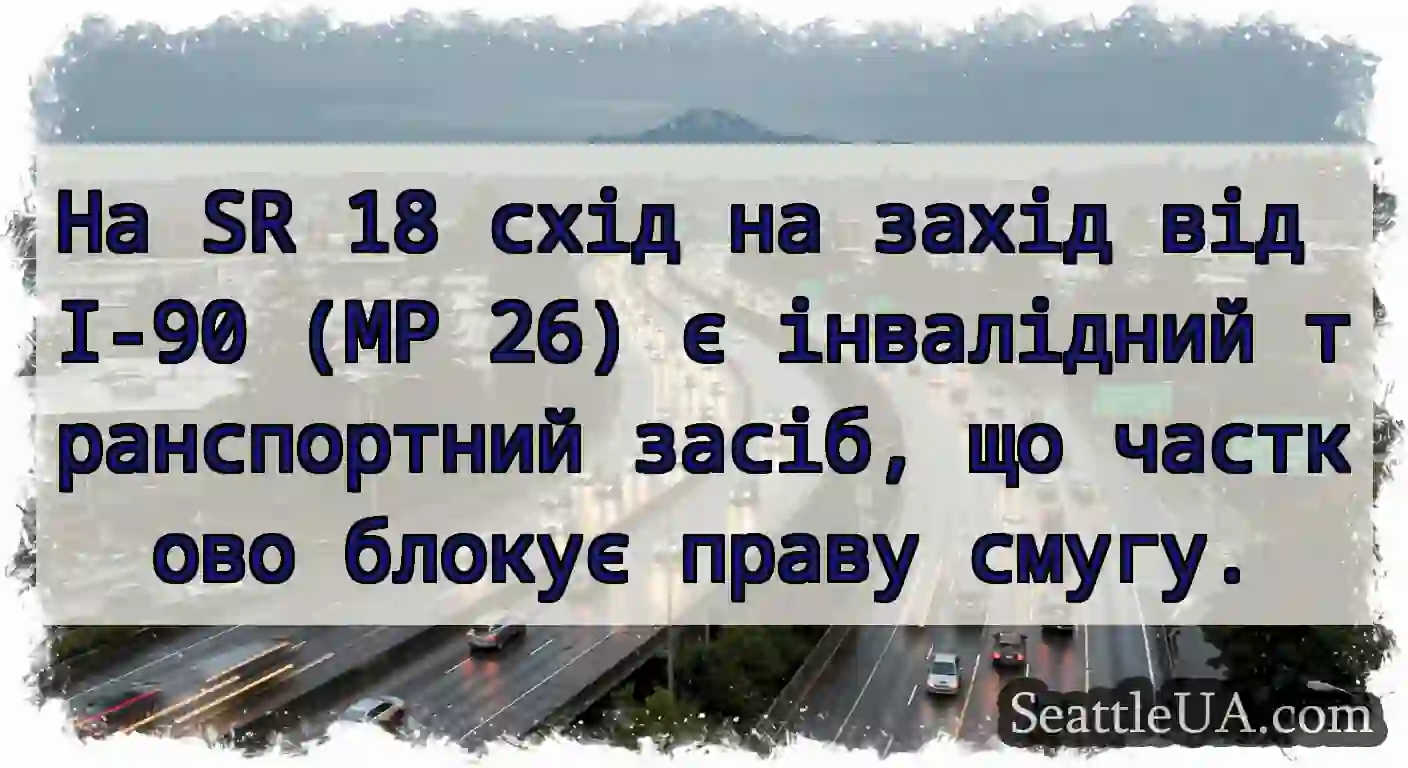 На SR 18 схід на захід від I-90 (MP 26) є