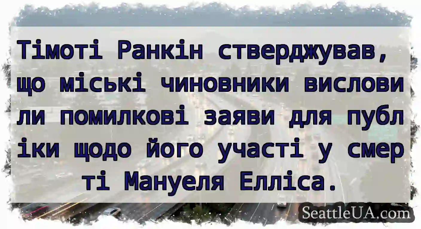 Тімоті Ранкін стверджував, що міські чиновники